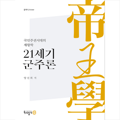 독서일가 21세기 군주론 +미니수첩제공, 양선희