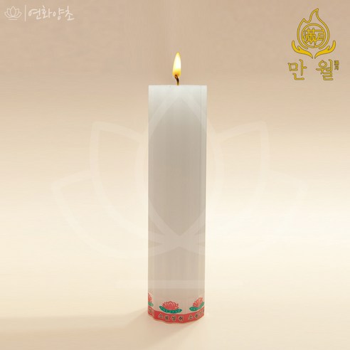 연화양초 만월 연꽃홈초 5가지색상 색상혼합가능 기도초 원백연꽃초, 백색, 1개
