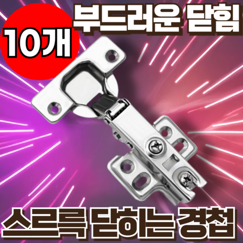지빈 편안하게 닫히는 교체용 싱크대 경첩, 10개