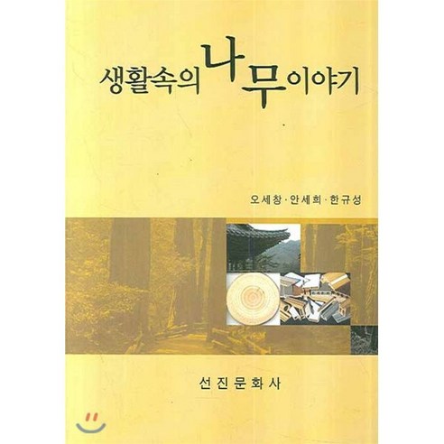 생활속의 나무 이야기, 선진문화사, 오세창 외 지음