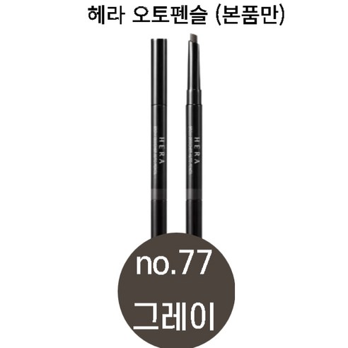 헤라 브로우 디자이너 오토 펜슬 41.4 mm, 77호, 1개