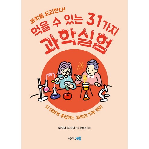 과학을 요리한다! 먹을 수 있는 31가지 과학실험:십 대에게 추천하는 과학의 기본 원리, 청어람e, 오지마 요시미