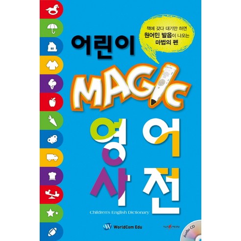 어린이 Magic 영어사전, 월드컴에듀