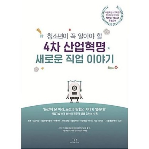 청소년이 꼭 알아야 할 4차 산업혁명 새로운 직업 이야기:서울특별시교육청 한국고용정보원 학부모 청소년 추천도서, 드림리치, 이랑, 이화영