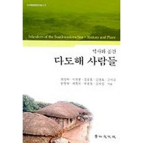 다도해 사람들(역사와공간) - 한국문화 | 쿠팡