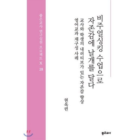 비주얼싱킹 수업으로 자존감에 날개를 달다, 좋은교사, 9788991617629, 현옥련 저