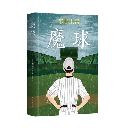 중국어버전 일본소설 마구 魔球 히가시노 케이고 东野圭吾 저, 남해출판사