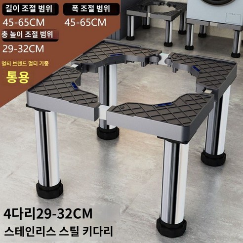 드럼 세탁기 미니 선반 범용 거치대 높이 조절 가능 냉장고 받침대 높이 30cm, 4스테인레스 다리B29-B32cm, 1개
