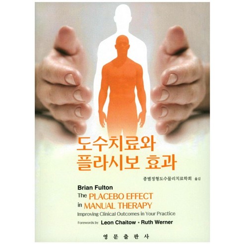 도수치료와 플라시보 효과, 영문출판사