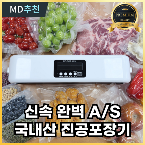 갓 찧은 쌀알처럼 신선함을 그대로, 로보팩 진공포장기로 주방을 혁신하다 진공포장기