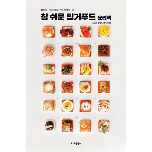 참 쉬운 핑거푸드 요리책:홈파티 · 케이터링을 위한 레시피 150, 아마존북스, 노고은 강정욱 정지윤