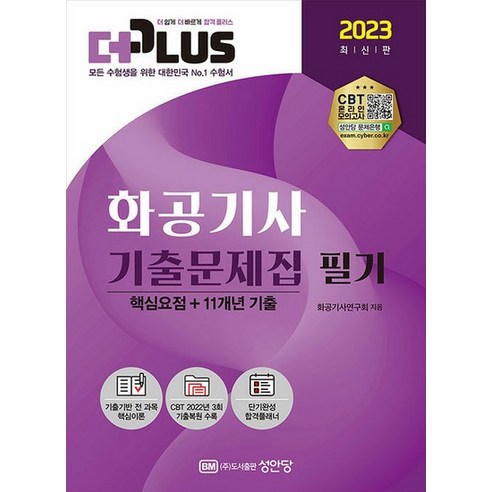 2023 화공기사 기출문제집 필기, 상품명