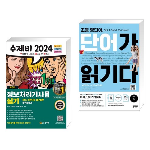 2024 수제비 정보처리기사 실기 세트 + 초등 영단어 단어가 읽기다 LEVEL 1 (전2권), 건기원 정보처리기사실기책 Best Top5