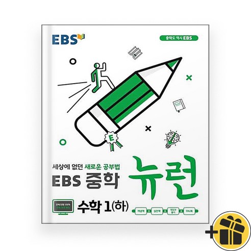 EBS 뉴런 중등 수학 1 하 중1-2 (2024년), 수학영역, 중등1학년