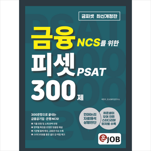 혼잡(JOB) 금융 NCS를 위한 피셋 PSAT 300제 스프링제본 2권 (교환&반품불가), 커리어빅