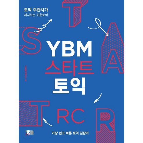 YBM 스타트 토익 RC : 토익주관사가 제시하는 쉬운 토익, YBM(와이비엠), YBM 스타트 토익 시리즈