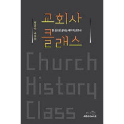 박경수 교수의 교회사 클래스:한 권으로 끝내는 베이직 교회사, 대한기독교서회