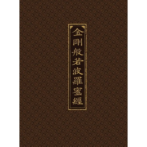 금강반야바라밀경:한문본+한글 한문 혼용본, 김영사