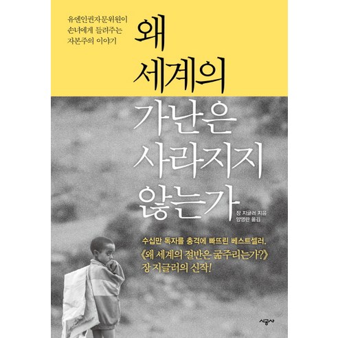 왜 세계의 가난은 사라지지 않는가:유엔인권자문위원이 손녀에게 들려주는 자본주의 이야기, 시공사