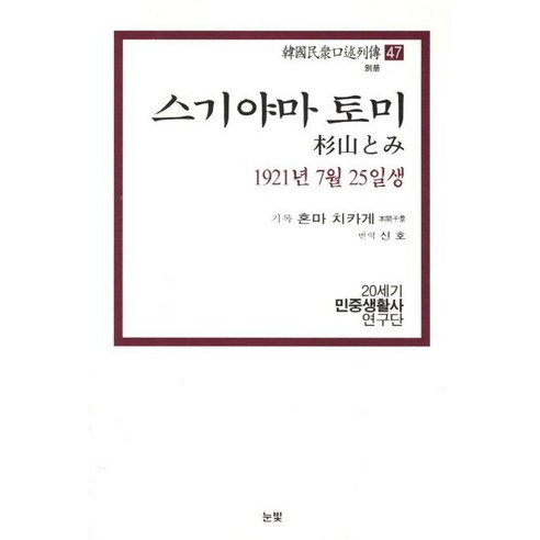 스기야마 토미(1921년 7월 25일생), 눈빛, 20민중생활사연구단 저