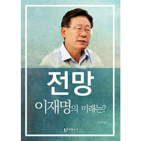 전망 이재명의 미래는?, 해피소드