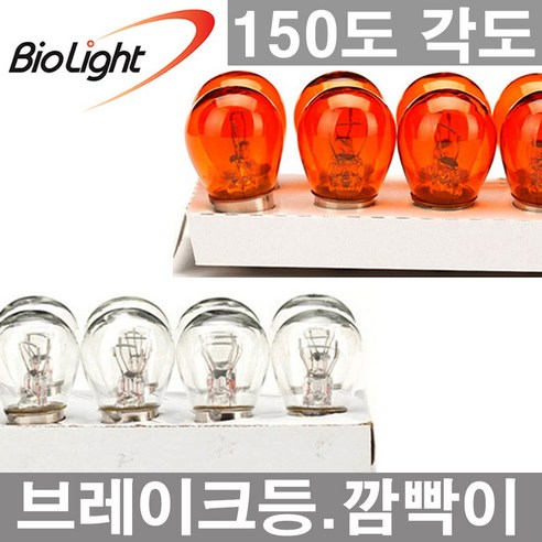 싱글더블 150각도 10개. 12V.24V.브레이크등.깜빡이.후진등.미등, 1개, 06.150도_싱글 24V21W_백색_10개