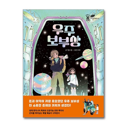 우주 보부상 / 이지북/ 비닐포장/ 빠른배송 [사은품 ]