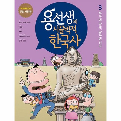 용선생의 시끌벅적 한국사 3 북쪽엔 발해 남쪽엔 신라 저자 현장 강의 전면 개정판 양장, 상품명