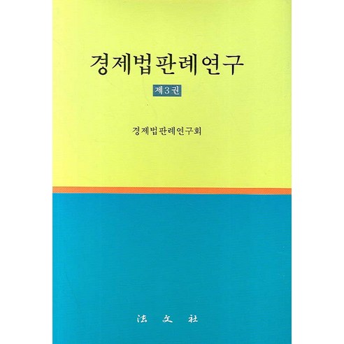 경제법판례연구 3, 법문사, 경제법판례연구회