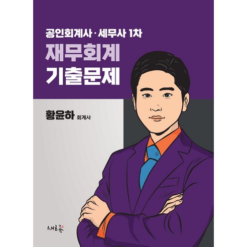 공인회계사·세무사 1차 재무회계 기출문제, 새흐름, 황윤하(저) 객관식재무관리