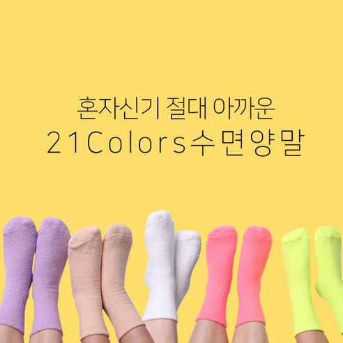 21컬러 혼자신기 아까운 국산 수면양말 3매