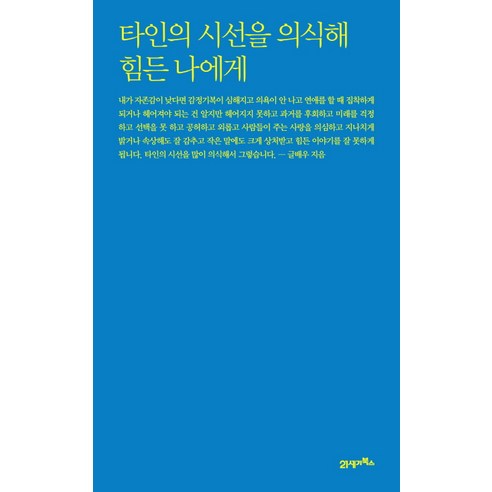 타인의 시선을 의식해 힘든 나에게, 21세기북스