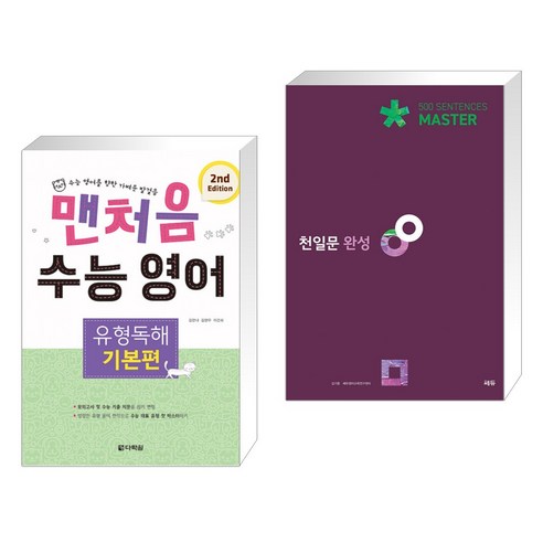 (서점추천) 맨처음 수능 영어 유형독해 기본편 (2nd Edition) + 천일문 완성 Master 500 Sentences (전2권), 다락원