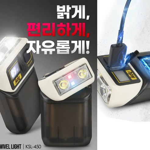 케이디와이 헤드회전 헤드랜턴 미니랜턴 겸용 KSL-450, 1개, 블랙