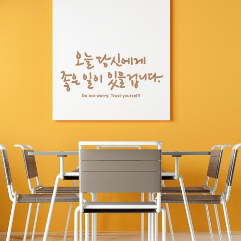 좋은일이 레터링스티커 글자컷팅시트지 감성카페데코 포인트 벽 인테리어 창문 캘리그라피 좋은글귀 명언 유리 상가 상업공간 pop, 샌디브라운