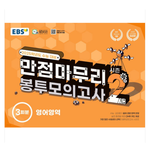 2025 수능 대비 EBS 만점 마무리 봉투 모의고사 시즌2 영어 영역 3회분 (2024년), 분철 없음 ebs파이널모의고사영어