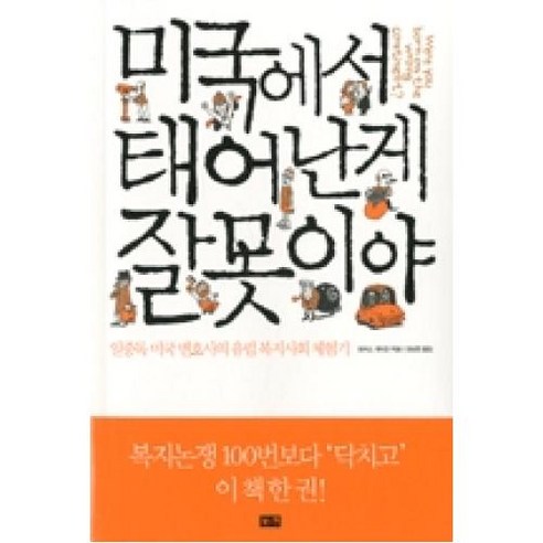 미국에서 태어난 게 잘못이야, 토머스게이건, 부키