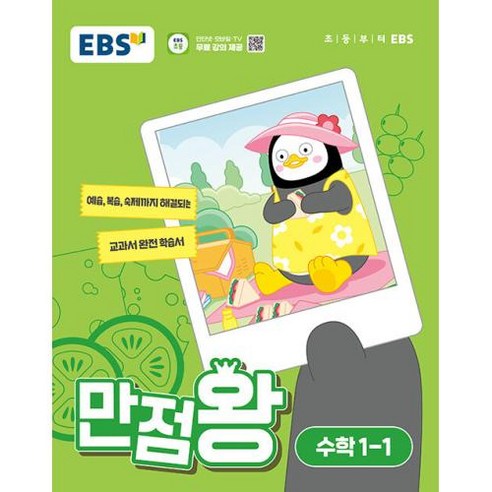 EBS 초등 만점왕 수학 1-1 (2024), 단품