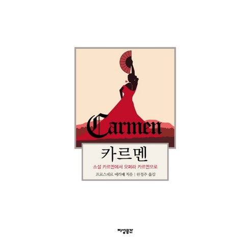 카르멘:소설 카르멘에서 오페라 카르멘으로, 지성공간, 프로스페르 메리메