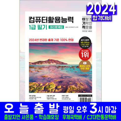 컴활 1급 필기 총정리 문제집 컴퓨터활용능력 교재 책 2024, 영진닷컴