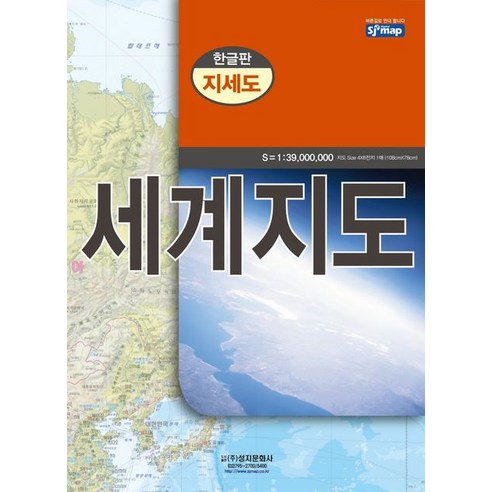 세계지도(한글판)(지세도), 성지문화사, 성지문화사 편집부