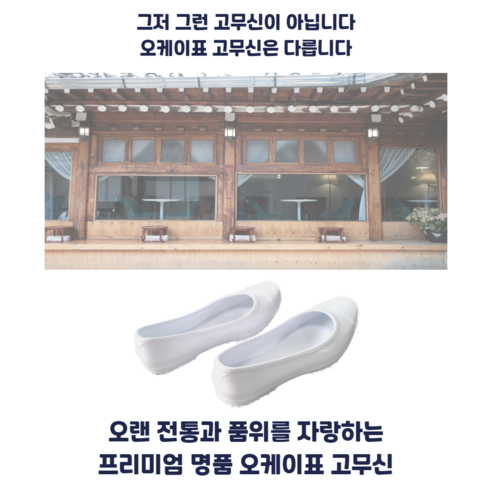 프리미엄 명품 고무신