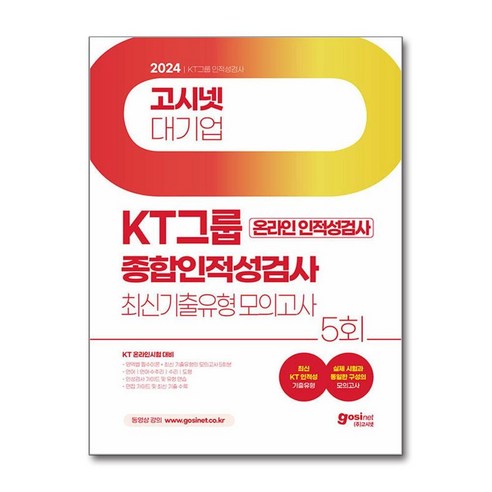 2024 KT 온라인 종합인적성검사 최신기출유형 모의고사 (이엔제이 전용 사 은 품 증 정), 고시넷 ktwiz유니폼 Best Top5