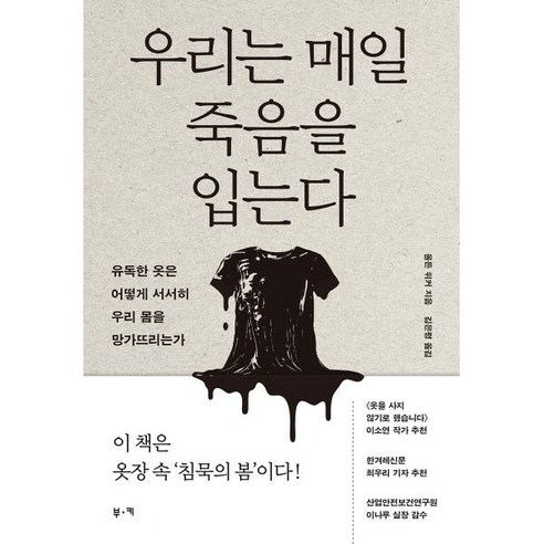 우리는 매일 죽음을 입는다:유독한 옷은 어떻게 서서히 우리 몸을 망가뜨리는가 - 생태/환경 | 쿠팡