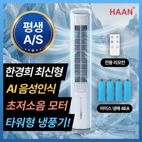 [전기세 걱정 없는] 한경희 시그니처 냉풍기 가정용 1위 BLDC 에어쿨러