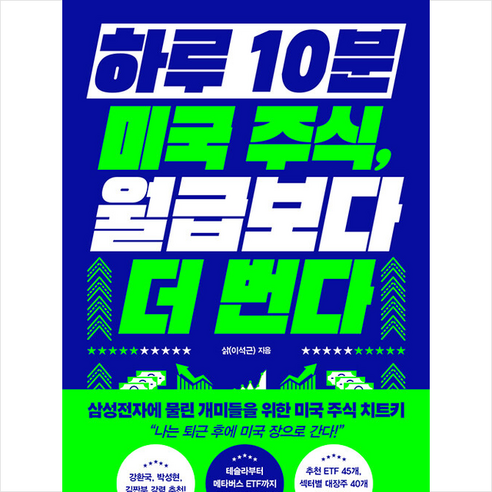 하루 10분 미국 주식 월급보다 더 번다 + 미니수첩 증정, 이석근, 알에이치코리아