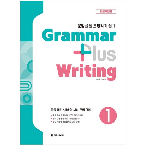 [최신개정판] Grammar plus Writing 1