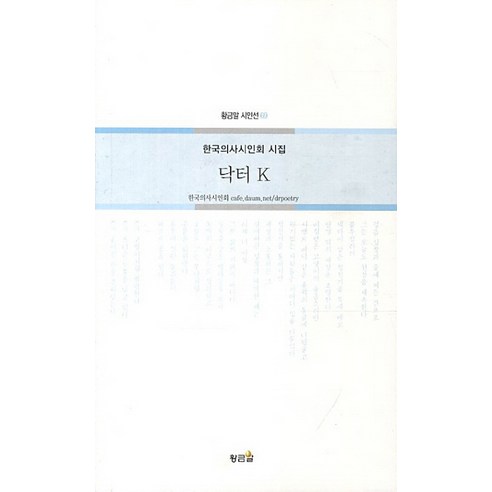 韓國醫學詩人協會 K醫生 韓國醫學詩人協會詩集 K醫生韓國醫學詩人協會詩集 金蛋 9788997318452