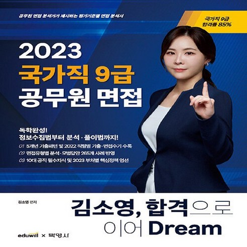 NSB9791130317540 새책-스테이책터 [2023 김소영 국가직 9급 공무원 면접 합격으로 이어 Dream]-박영사-김소영 지음-면접-202, 2023 김소영 국가직 9급 공무원 면접 합격으로 이