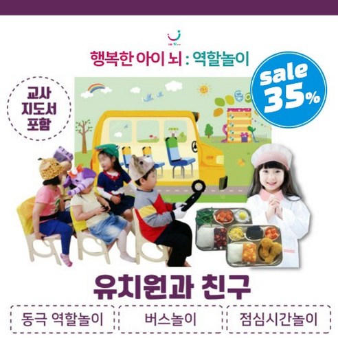 [신학기 특가세일] (3월) 유치원과 친구 주제별 역할놀이